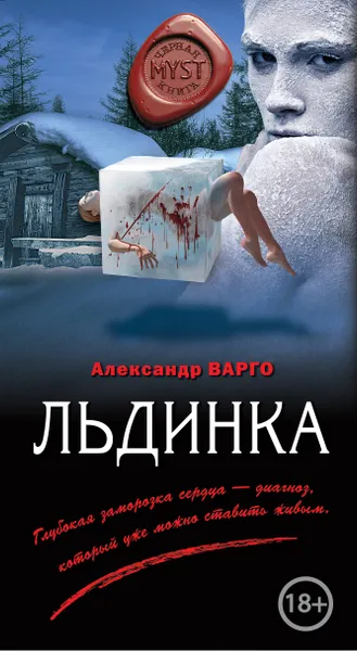 Обложка книги Льдинка, Александр Варго