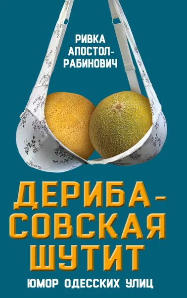 Обложка книги Дерибасовская шутит. Юмор одесских улиц, Ривка Апостол-Рабинович