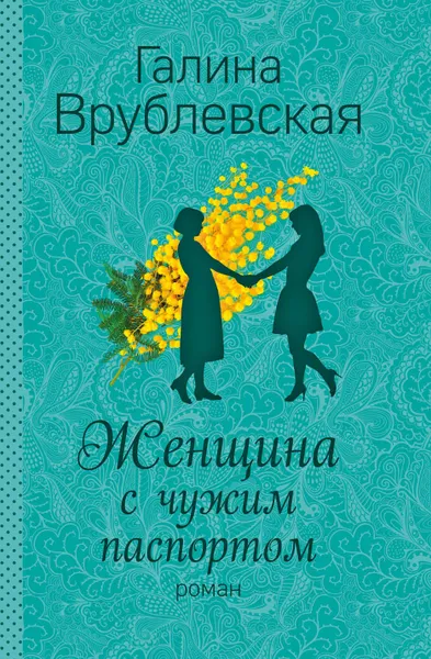 Обложка книги Женщина с чужим паспортом, Галина Врублевская