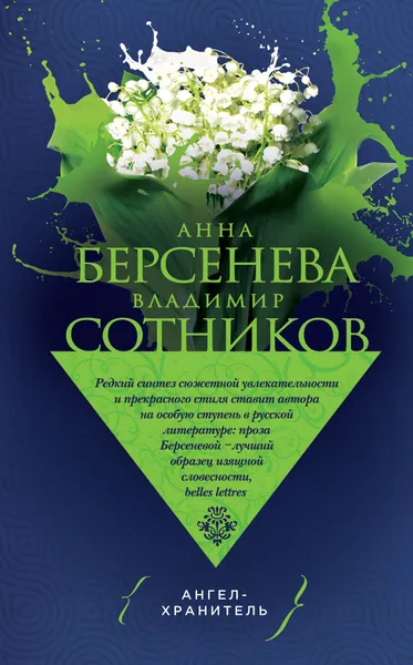 Обложка книги Ангел-хранитель, Берсенева Анна, Сотников Владимир Михайлович