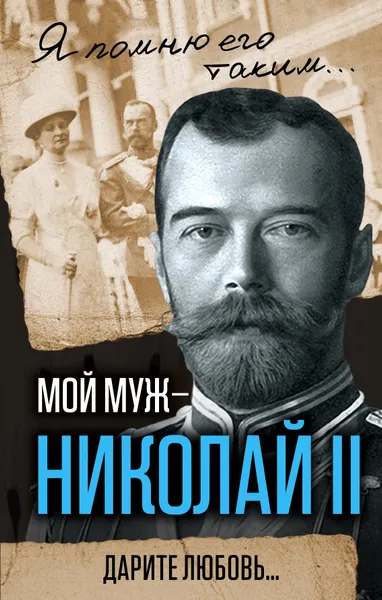 Обложка книги Мой муж - Николай II. Дарите любовь..., Александра Романова