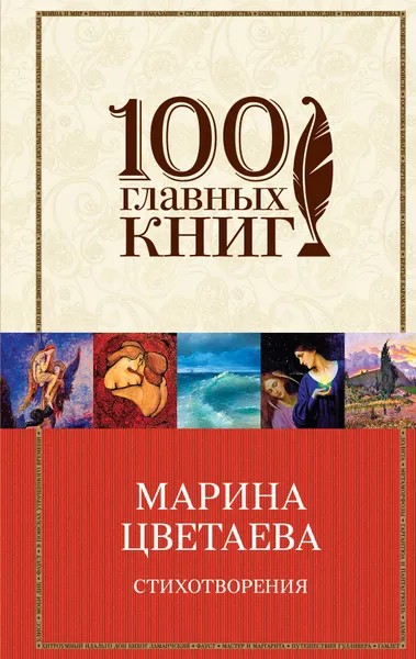 Обложка книги Марина Цветаева. Стихотворения, Марина Цветаева