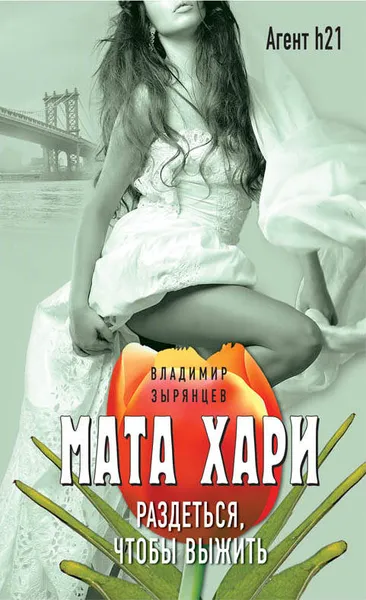 Обложка книги Мата Хари. Раздеться, чтобы выжить, Владимир Зырянцев