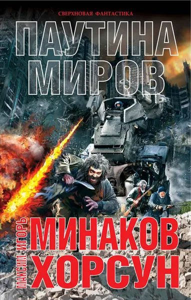 Обложка книги Паутина миров, Игорь Минаков, Максим Хорсун