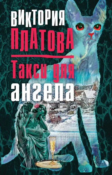 Обложка книги Такси для ангела, Виктория Платова