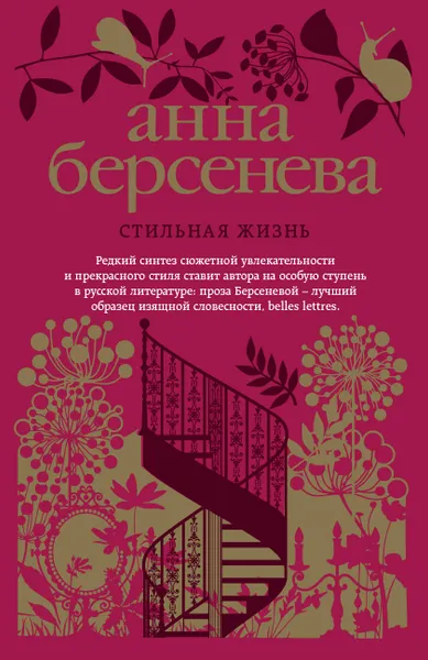 Обложка книги Стильная жизнь, Анна Берсенева