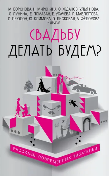 Обложка книги Свадьбу делать будем?, Емец Дмитрий Александрович; Хрусталева Анна Николаевна; Снегирев Александр