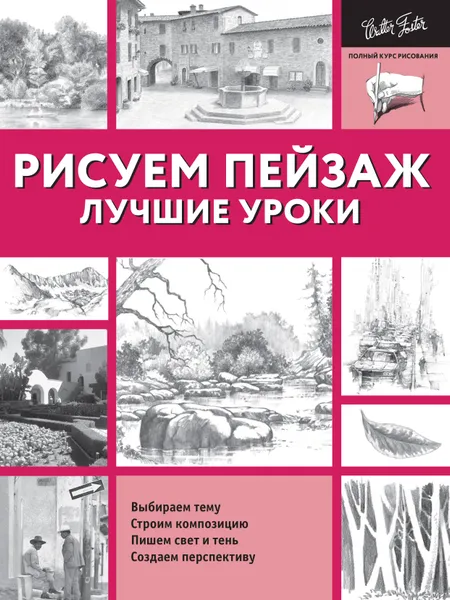 Обложка книги Рисуем пейзаж. Лучшие уроки, Christopher Speakman, Diane Cardaci, Ken Goldman