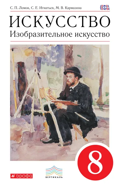 Обложка книги Изобразительное искусство. 8 класс. Учебник, С. П. Ломов, С. Е. Игнатьев, М. В. Кармазина