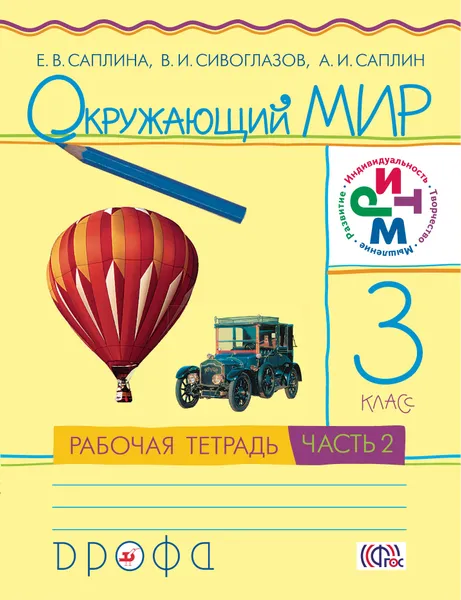 Обложка книги Окружающий мир. 3 класс. Рабочая тетрадь №2, Е. В. Саплин, В. И. Сивоглазов, А. И. Саплин