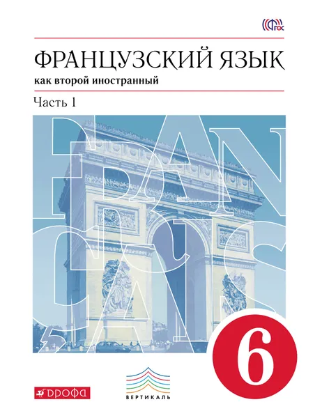 Обложка книги Французский язык как второй иностранный. 2-ой год обучения. 6 класс. Учебник. В 2 частях. Часть 1, В. Н. Шацких