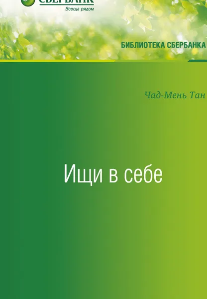 Обложка книги Ищи в себе, Тан Чад-Мень
