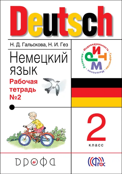 Обложка книги Немецкий язык. 2 класс. Рабочая тетрадь. В 2 частях. Часть 2, Н. Д. Гальскова, Н. И. Гез