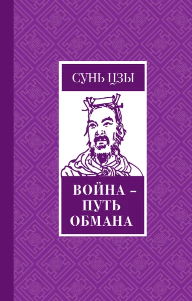 Обложка книги Война - путь обмана, Сунь-цзы