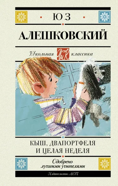 Обложка книги Кыш, Двапортфеля и целая неделя (для АШАН), Алешковский Юз