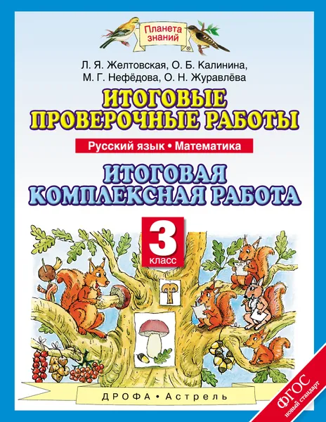 Обложка книги Русский язык. Математика. 3 класс. Итоговые проверочные работы. Итоговая комплексная работа, Л. Я. Желтовская, О. Б. Калинина, М. Г. Нефёдова, О. Н. Журавлёва