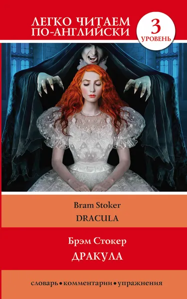 Обложка книги Дракула. 3 уровень / Dracula, Брэм Стокер