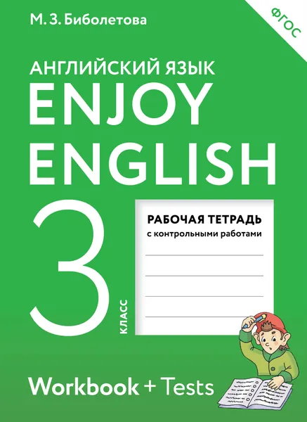 Обложка книги Enjoy English 3: Workbook + Tests / Английский с удовольствием. 3 класс. Рабочая тетрадь, М. З. Биболетова, О. А. Денисенко, Н. Н. Трубанева