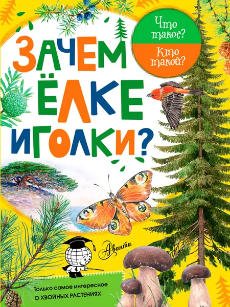 Обложка книги Зачем ёлке иголки?, Алексей Смирнов