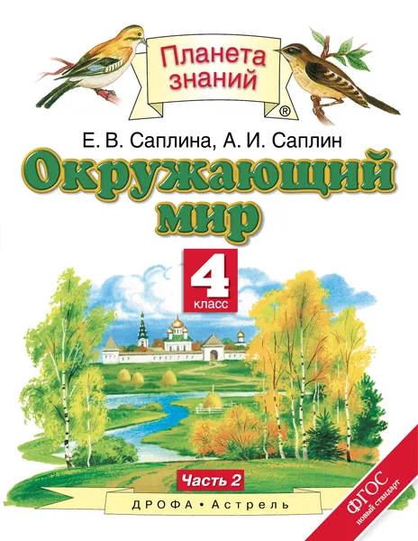 Обложка книги Окружающий мир. 4 класс. Учебник. В 2 частях. Часть 2, Е. В. Саплина, А. И. Саплин