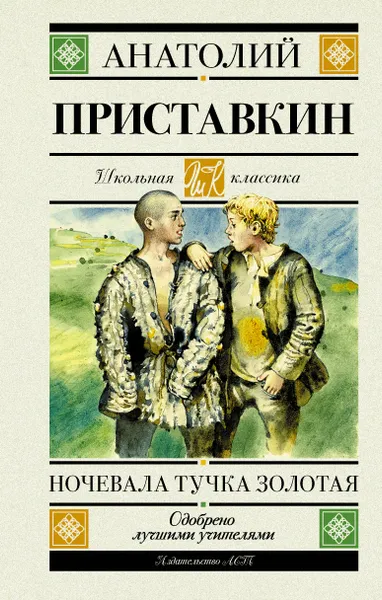 Обложка книги Ночевала тучка золотая (для АШАН), Приставкин Анатолий Игнатьевич