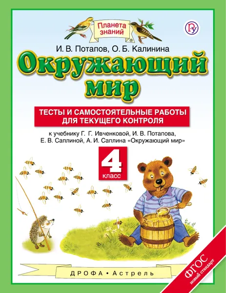 Обложка книги Окружающий мир. 4 класс. Тесты и самостоятельные работы для текущего контроля, И. В. Потапов, О. Б. Калинина