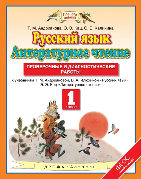 Обложка книги Русский язык. Литературное чтение. 1 класс. Проверочные и диагностические работы, Т. М. Андрианова, О. Б. Калинина