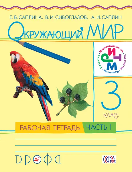 Обложка книги Окружающий мир. 3 класс .Рабочая тетрадь №1, Е. В. Саплина, В. И. Сивоглазов, А. И. Саплин