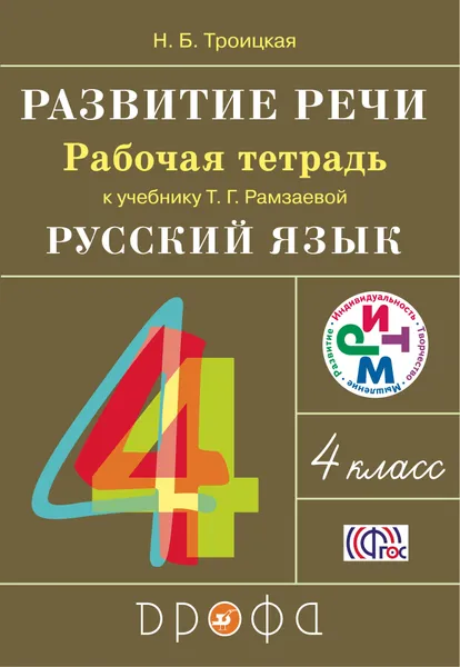 Обложка книги Русский язык. Развитие речи. 4 класс. Рабочая тетрадь, Н. Б. Троицкая