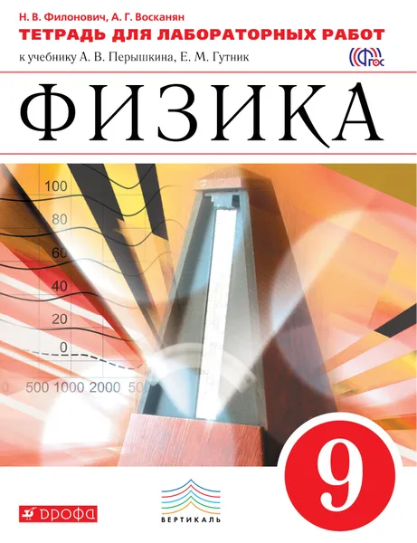 Обложка книги Физика. 9 класс. Тетрадь для лабораторных работ, Н. В. Филонович, А. Г. Восканян