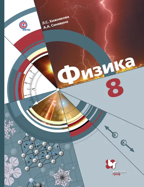 Обложка книги Физика. 8 класс. Учебник, Л. С. Хижнякова, А. А. Синявина