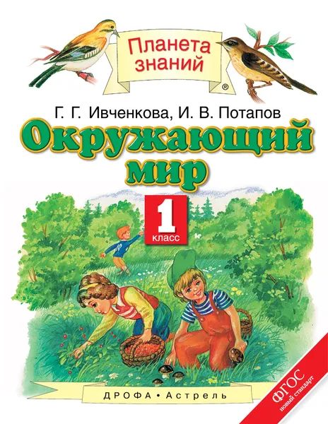 Обложка книги Окружающий мир. 1 класс. Учебник, Потапов Игорь Владимирович