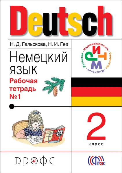 Обложка книги Немецкий язык. 2 класс. Рабочая тетрадь. В 2 частях. Часть 1, Н. Д. Гальскова, Н. И. Гез