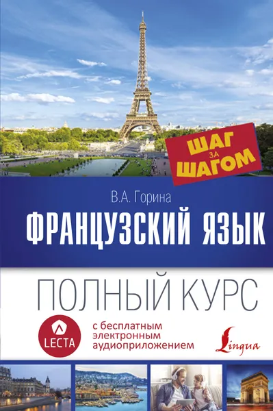 Обложка книги Французский язык. Полный курс + аудиоприложение Lecta, В. А. Горина