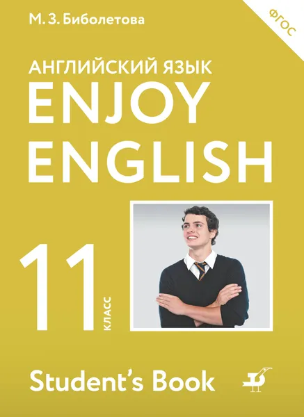 Обложка книги Enjoy English / Английский с удовольствием. Базовый уровень. 11 класс, М. З. Биболетова, Е. Е. Бабушис, Н. Д. Снежко