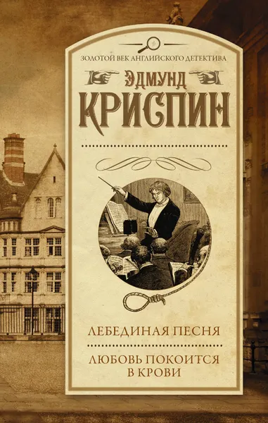 Обложка книги Лебединая песня. Любовь покоится в крови, Эдмунд Криспин