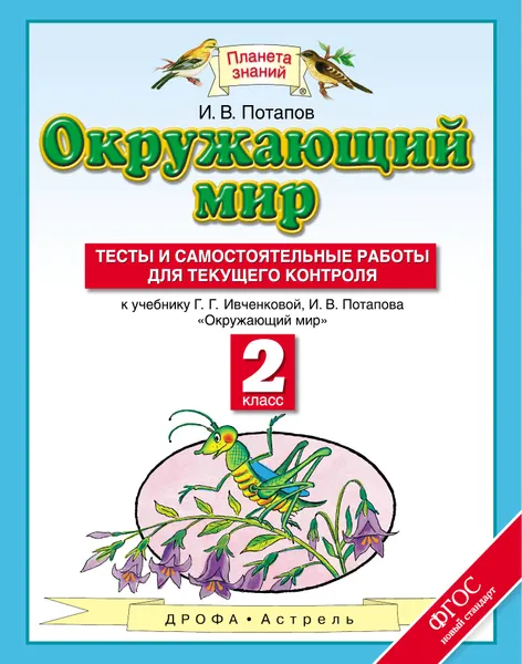 Обложка книги Окружающий мир. 2 класс. Тесты и самостоятельные работы для текущего контроля, И. В. Потапов