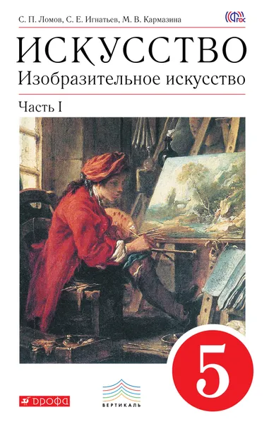 Обложка книги Искусство. Изобразительное искусство. 5 класс. Учебник. В 2 частях. Часть 1, С. П. Ломов, С. Е. Игнатьев, М. В. Кармазина