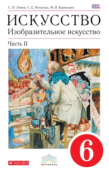 Обложка книги Искусство. Изобразительное искусство. 6 класс. Учебник. В 2 частях. Часть 2, С. П. Ломов, С. Е. Игнатьев, М. В. Кармазина