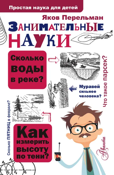 Обложка книги Занимательные науки, Яков Перельман