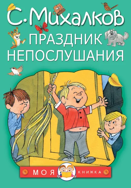 Обложка книги Праздник непослушания, Михалков Сергей Владимирович