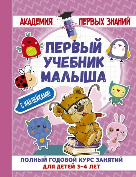 Обложка книги Первый учебник малыша. Полный годовой курс занятий для детей 3–4 лет (+ наклейки), А. С. Матвеева