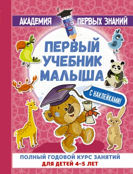 Обложка книги Первый учебник малыша с наклейками. Полный годовой курс занятий для детей 4–5 лет, А. С. Герасимова