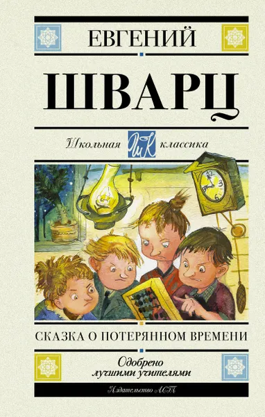 Обложка книги Сказка о потерянном времени (для АШАН), Шварц Евгений Львович