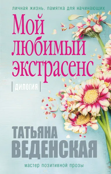 Обложка книги Мой любимый экстрасенс, Татьяна Веденская