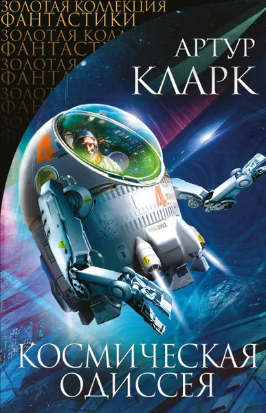 Обложка книги Космическая Одиссея, Артур Кларк