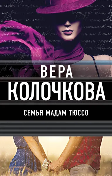 Обложка книги Семья мадам Тюссо, Вера Колочкова