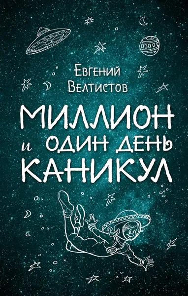 Обложка книги Миллион и один день каникул, Евгений Велтистов