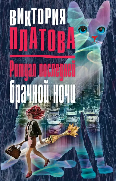 Обложка книги Ритуал последней брачной ночи, Виктория Платова