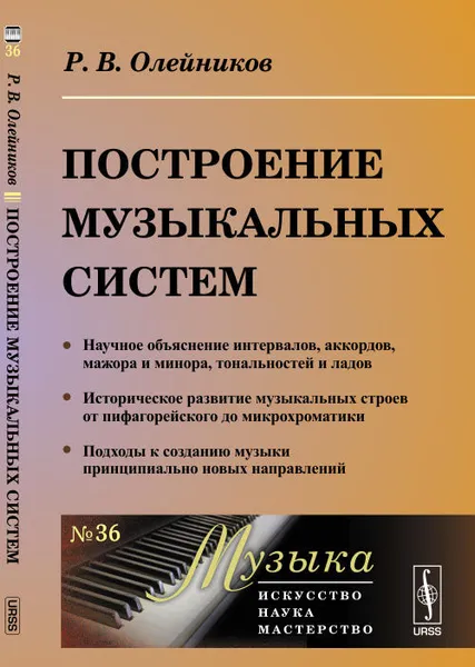 Обложка книги Построение музыкальных систем, Р. В. Олейников